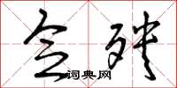 曾庆福念殃草书怎么写