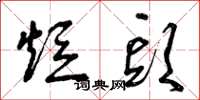 曾庆福短头草书怎么写