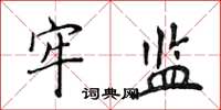 侯登峰牢监楷书怎么写