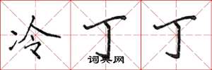 侯登峰冷丁丁楷书怎么写