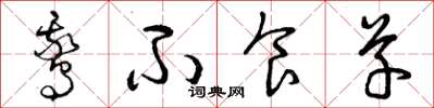 曾庆福鹅不食草草书怎么写