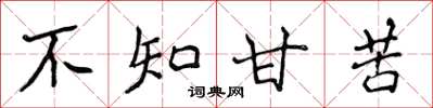 侯登峰不知甘苦楷书怎么写