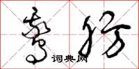 曾庆福鹅肪草书怎么写
