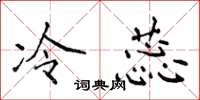 侯登峰冷蕊楷书怎么写