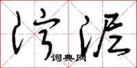 曾庆福泞泥草书怎么写