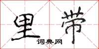 侯登峰里带楷书怎么写