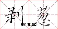 黄华生剥葱楷书怎么写