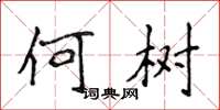 侯登峰何树楷书怎么写