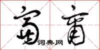 曾庆福富商草书怎么写