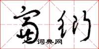 曾庆福富衍草书怎么写