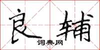 侯登峰良辅楷书怎么写