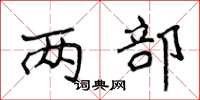 侯登峰两部楷书怎么写
