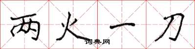 侯登峰两火一刀楷书怎么写