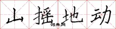 侯登峰山摇地动楷书怎么写