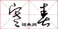 曾庆福寒春草书怎么写