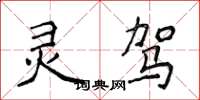 侯登峰灵驾楷书怎么写