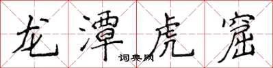 侯登峰龙潭虎窟楷书怎么写
