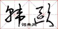 曾庆福韩欧草书怎么写