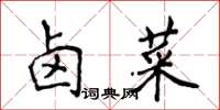 侯登峰卤菜楷书怎么写