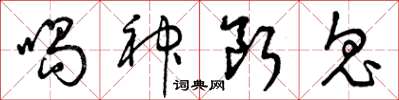 曾庆福喝神断鬼草书怎么写