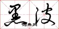 曾庆福黑波草书怎么写