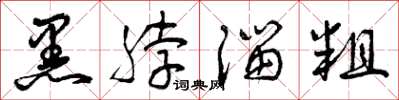 曾庆福黑脖溜粗草书怎么写