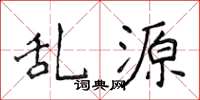 侯登峰乱源楷书怎么写