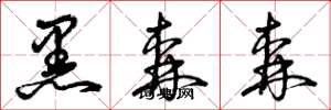 曾庆福黑森森草书怎么写