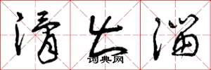 曾庆福滑出溜草书怎么写