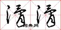 曾庆福滑滑草书怎么写