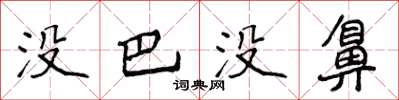 侯登峰没巴没鼻楷书怎么写