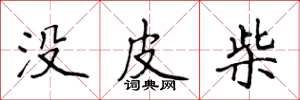 侯登峰没皮柴楷书怎么写