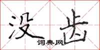 侯登峰没齿楷书怎么写