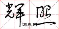 曾庆福辉照草书怎么写
