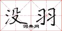侯登峰没羽楷书怎么写