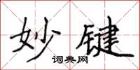 侯登峰妙键楷书怎么写