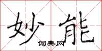 侯登峰妙能楷书怎么写