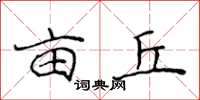 侯登峰亩丘楷书怎么写