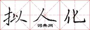 侯登峰拟人化楷书怎么写