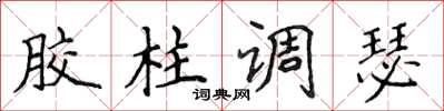 侯登峰胶柱调瑟楷书怎么写
