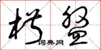 曾庆福椒盘草书怎么写