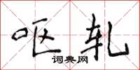 侯登峰呕轧楷书怎么写