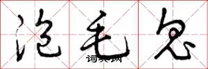 曾庆福泡毛鬼草书怎么写