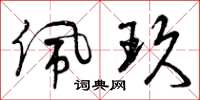曾庆福佩玖草书怎么写