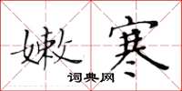 黄华生嫩寒楷书怎么写
