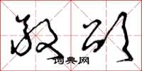 曾庆福敬颂草书怎么写