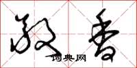 曾庆福敬香草书怎么写
