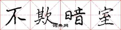 侯登峰不欺暗室楷书怎么写