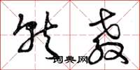曾庆福就教草书怎么写