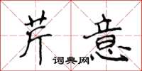 侯登峰芹意楷书怎么写